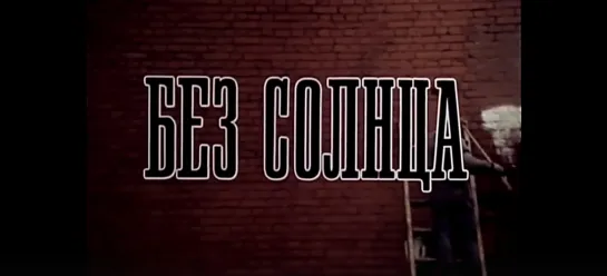 «Без солнца» (1987). По пьесе Максима Горького