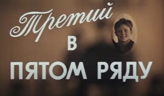 «Третий в пятом ряду» (1984). По повести Анатолия Алексина