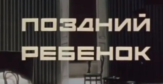 "Поздний ребенок" (1970). По повести Анатолия Алексина