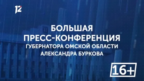 Пресс-конференция губернатора Омской области Александра Буркова