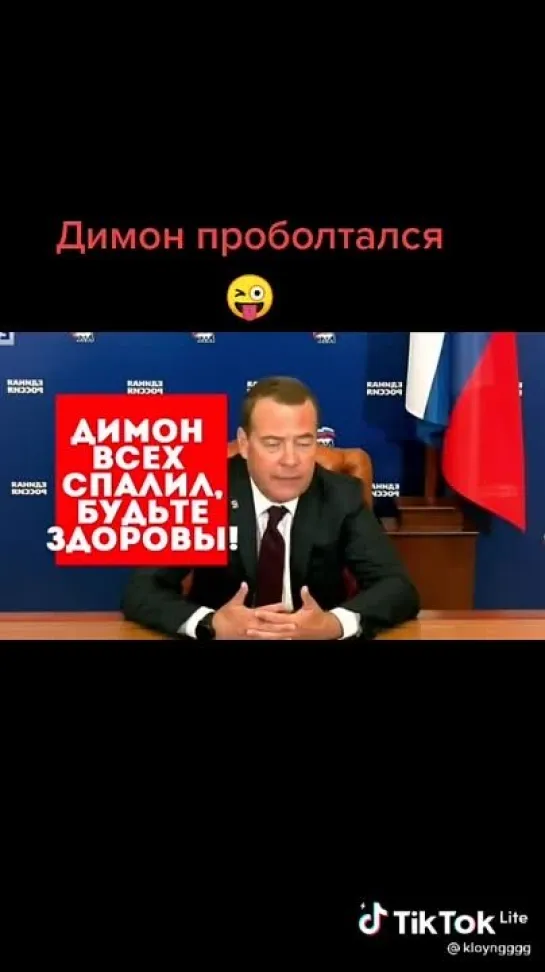 Димон всех спалил