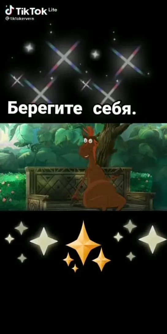 берегите себя