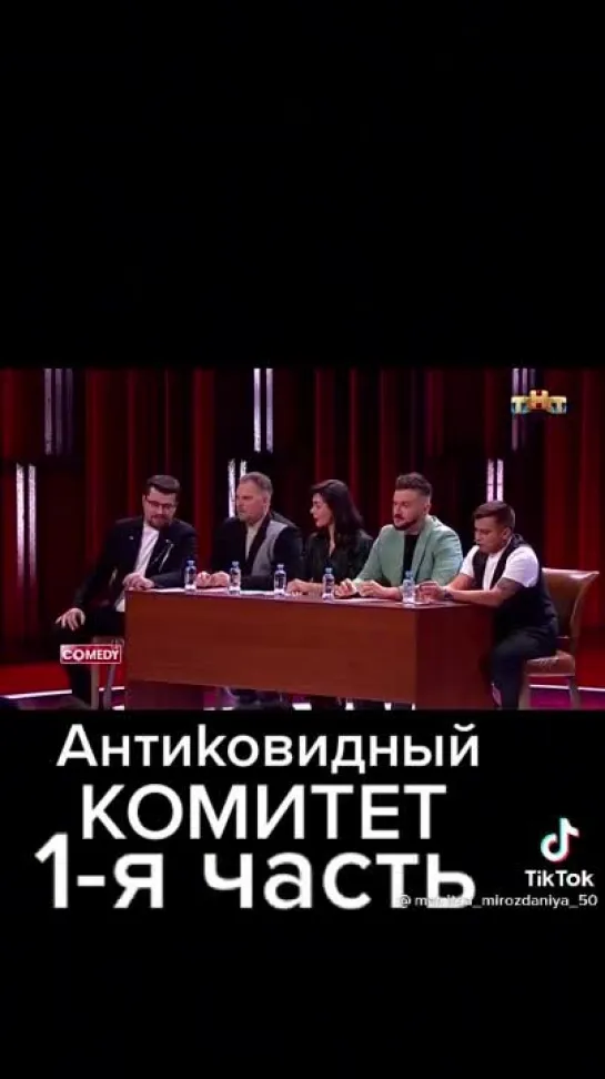 антиковидный комитет часть 1