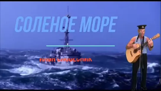 солёное море