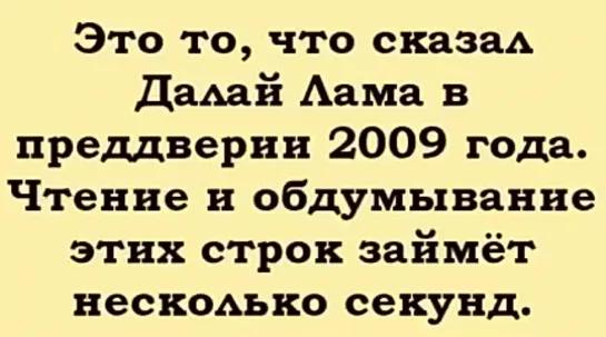 это сказал далай лама