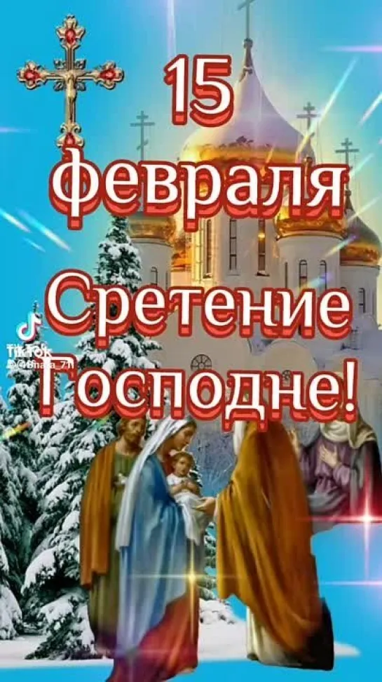 сретение