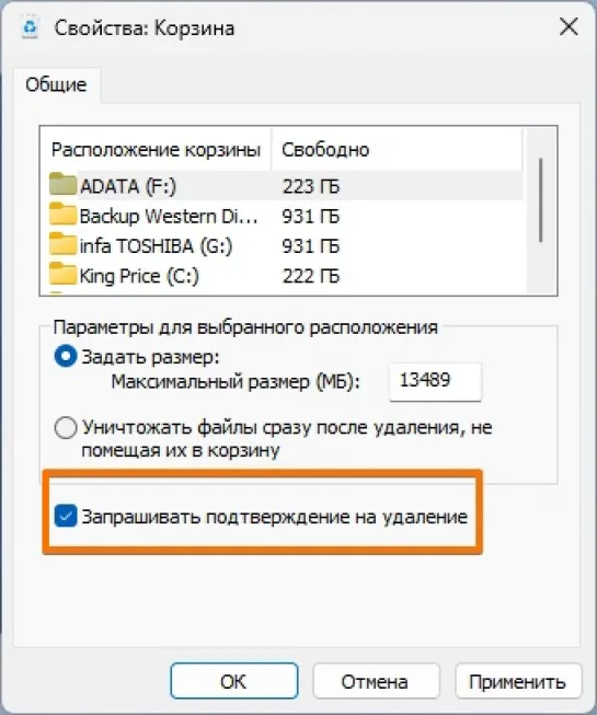 Как сделать чтобы проводник в Windows 11 запрашивал подтверждение удаления папок и файлов