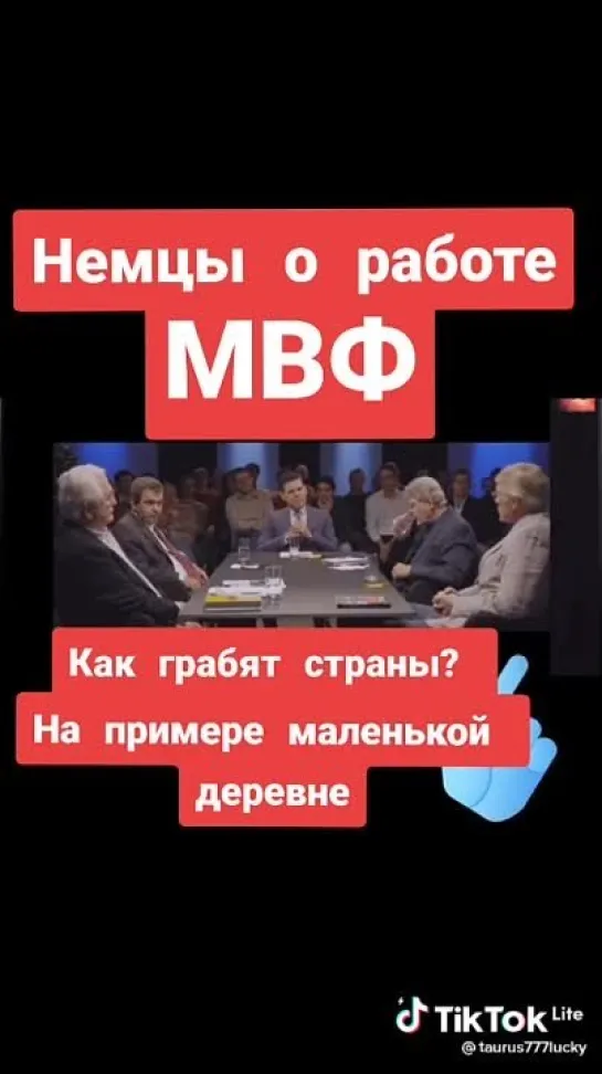 немцы о работе МВФ