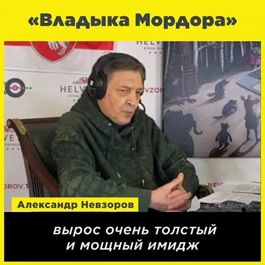 «Владыка Мордора», это повелитель швабр, повелитель ОМОНа, владыка гиперзвука, давитель сыров…» ©