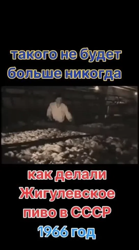 как делали Жигулёвское