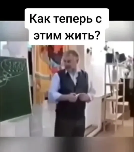 как теперь с этим жить