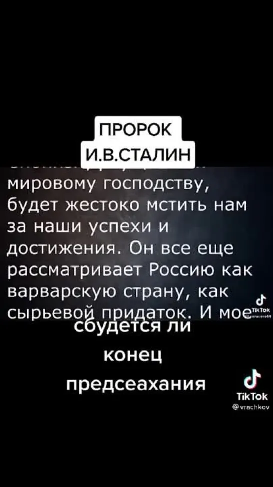 пророк сталин