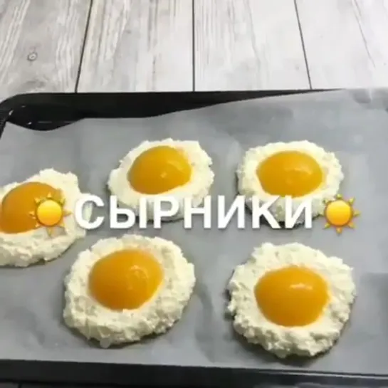 Сырники-солнышки