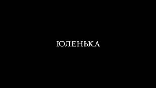 Юленька (2009) трейлер