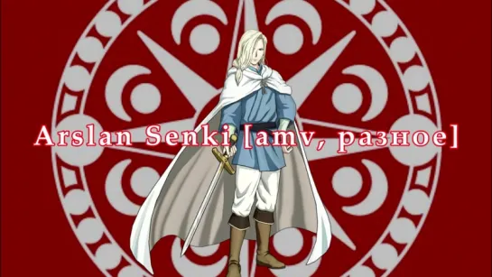 Arslan Senki [amv, разное]