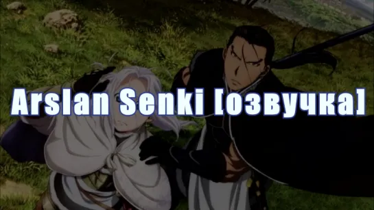 Arslan Senki [озвучка]