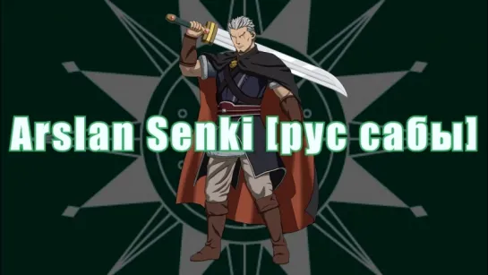 Arslan Senki [рус сабы]