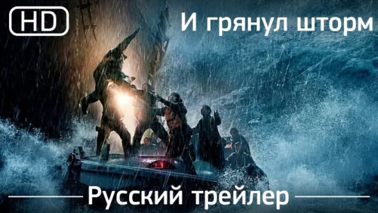 И грянет шторм (The Finest Hours) 2016. Трейлер русский дублированный [1080p]