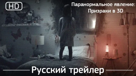 Паранормальное явление 5: Призраки в 3D (Paranormal Activity: The Ghost Dimension) 2015. Трейлер русский дублированный [1080p]