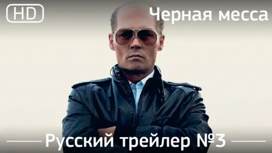 Черная месса (Black Mass) 2015. Трейлер №3. Русский дублированный [1080p]