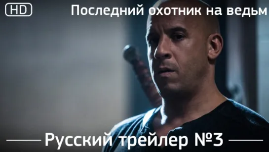 Последний охотник на ведьм (The Last Witch Hunter) 2015. Трейлер №3. Русский дублированный [1080]