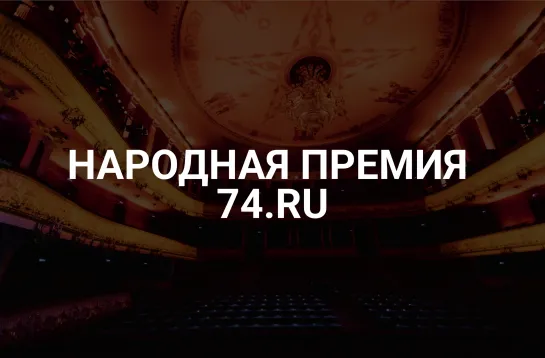 Церемония вручения первой Народной премии 74.ru в Челябинске