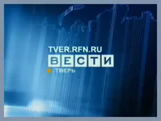 Вести-Тверь,РТР