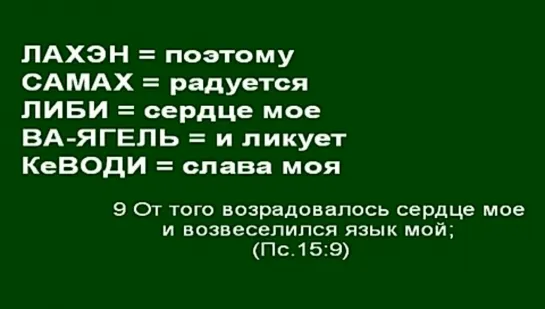 Псалом 15:8-9 «שִׁוִּיתִי יְהוָה לְנֶגְדִּי תָמִיד»