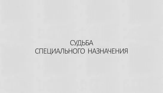 «Судьба специального назначения» 21.02.2020