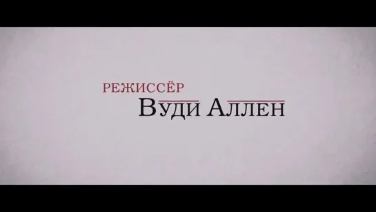 Трейлер > Иррациональный человек (2015)