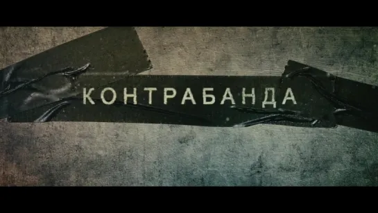 Трейлер > Контрабанда (2012)