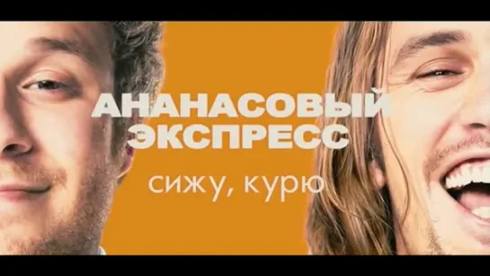 Трейлер > Ананасовый экспресс Сижу, курю (2008)