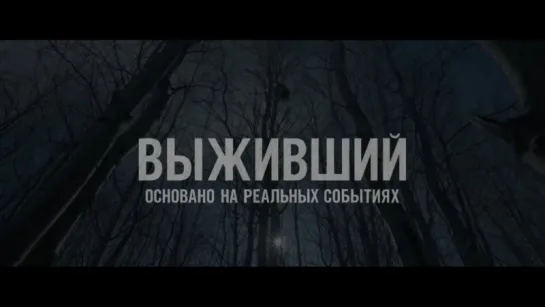 Трейлер > Выживший (2015)