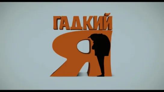 Трейлер > Гадкий я (2010)