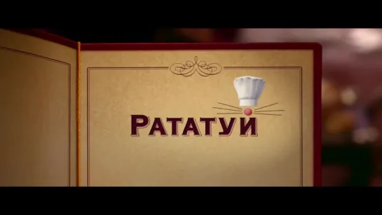 Трейлер > Рататуй (2007)