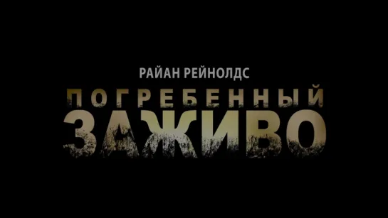 Трейлер > Погребенный заживо (2010)