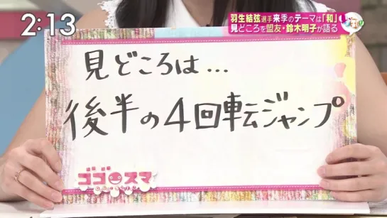 20150615 ゴゴスマ 来季のテーマは「和」見どころを明子さんが