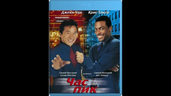 Час пик / Rush Hour