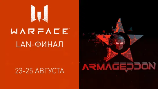 Warface: Armageddon League. LAN-финал