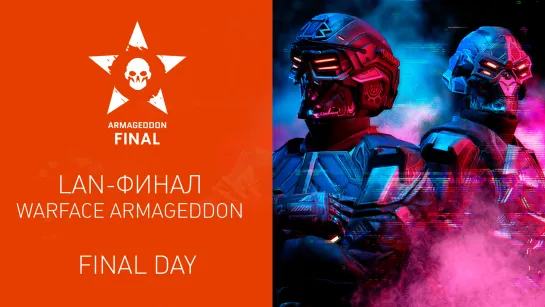 LAN-финал Warface: Armageddon League. Final Day