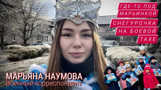 СНЕГУРОЧКА НА БОЕВОЙ ТАХЕ ГДЕ-ТО ПОД МАРЬИНКОЙ : военный корреспондент Марьяна Наумова 16.12.2023