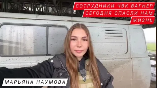 СОТРУДНИКИ ЧВК ВАГНЕР СЕГОДНЯ СПАСЛИ НАМ ЖИЗНЬ - МАРЬЯНА НАУМОВА