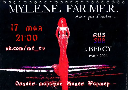 Avant que l’ombre... à Bercy 2006 - русские субитиры на MF-TV LIVE!