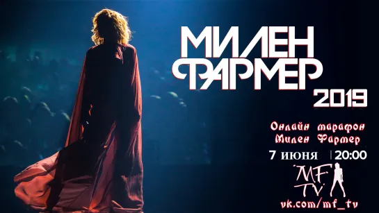 MF-TV Live 07-06-2020 20:00 | Концерты Милен 2019 - спец.выпуск!