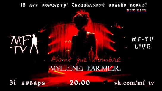 Mylene Farmer - Avant que L`ombre...a Bercy (15 лет) на MF-TV LIVE