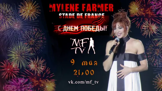 Mylène Farmer Stade de France на MF-TV Live 9 мая!