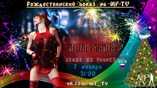 🎄 Stade de France 2009 на MF-TV Live в рождественский вечер 💥