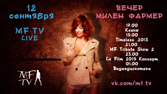 💐 Mylene Farmer Anniversaire Live на MF-TV 💐