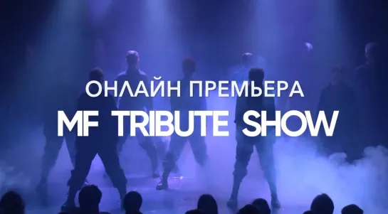 MF TRIBUTE SHOW - Онлайн премьера на MF-TV