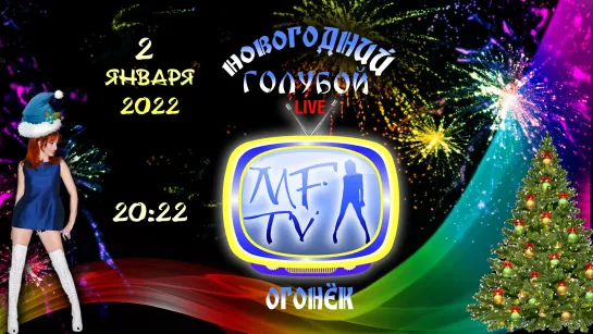 Новогодний голубой огонёк MF-TV 2022